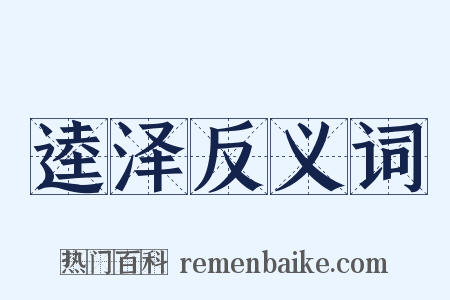 逵泽反义词是什么意思的图片